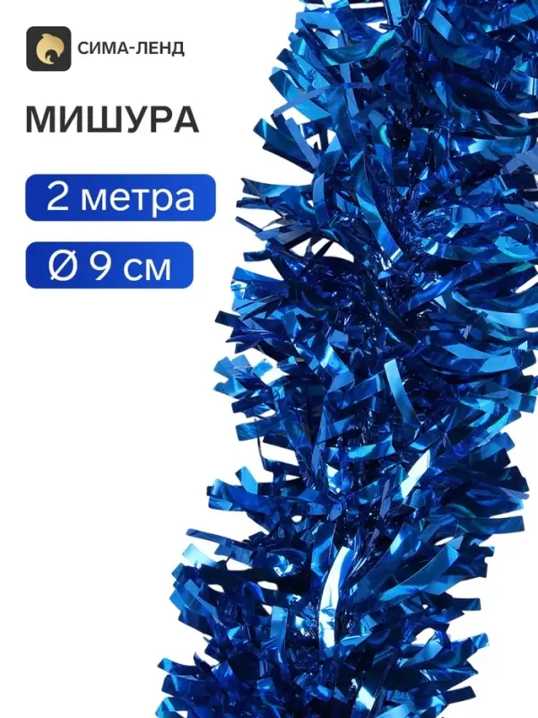 Мишура новогодняя &laquo;Зимнее волшебство. Блеск волн&raquo;, d=9 см, 200 см, синий