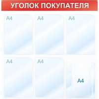 Информационный стенд Уголок покупателя, 6 отд., 750х750, красный, настенный