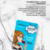 Маска тканевая для лица Consly «После вечеринки», 23 мл