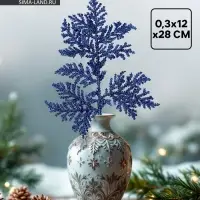 Ветка декоративная новогодняя &laquo;Изумление&raquo;, в синем цвете, 0.3&times;12&times;28 см