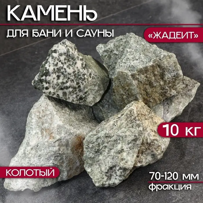 Камни для бани &laquo;Жадеит&raquo;, 10 кг, колотые, фракция 7-12 см
