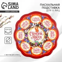 Подставка для 8 яиц и кулича &laquo;Верба&raquo;, на 8 яиц, 24&times;25 см