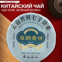 Чай зелёный китайский &laquo;Шен Пуэр. Зелёный Булан&raquo;, Мэнхай, 2020 г, блин, 357 г