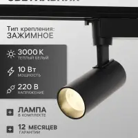 Трековый светильник Luazon lighting LTL-070, 10 Вт, 850 Лм, 3000К, чёрный, свечение тёплое белое