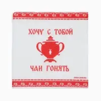 Салфетки бумажные однослойные &laquo;Хочу с тобой чаи гонять&raquo;, 24х24 см, 50 шт