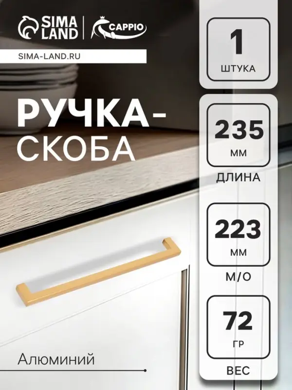 Ручка-скоба CAPPIO SQUARE RSC007, алюминий, м/о 223 мм, цвет матовое золото
