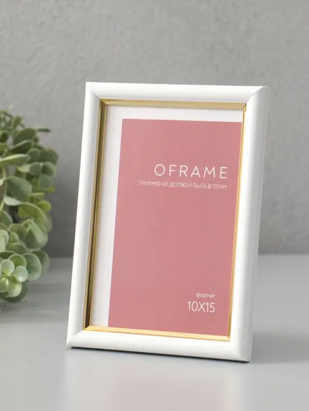 Фоторамка для фото 10х15 см "Oframe", пластик, белый с золотом, (пластиковый экран)