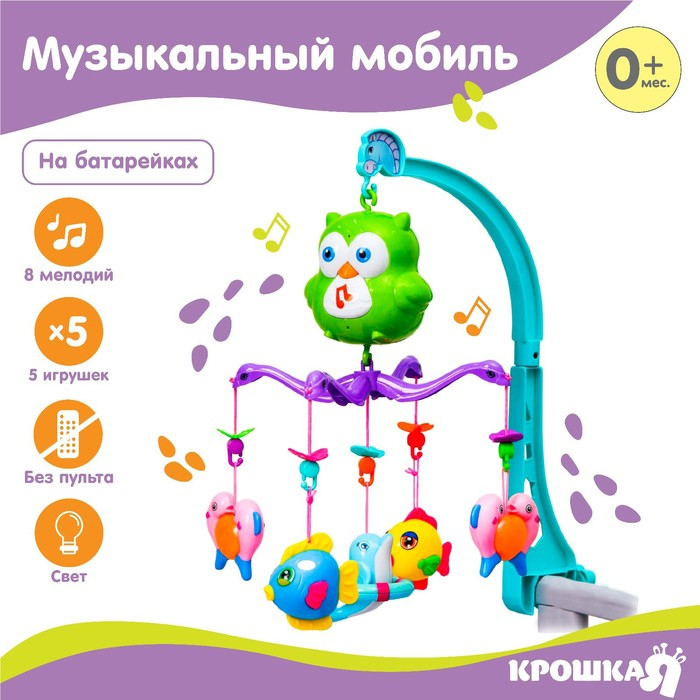 Мобиль музыкальный на кроватку «Совушка», работает от батареек, Крошка Я Мобиль музыкальный на кроватку «Совушка», работает от батареек, Крошка Я