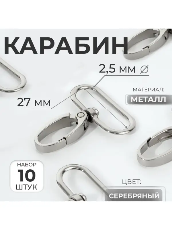 Карабин металлический, 45&times;32 мм / 27&times;2.5 мм, 10 шт., цвет серебряный