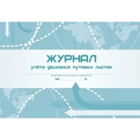 Журнал учета движения путевых листов А4 гориз,офсет/мелов.картон,96с КЖ-486