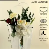 Сумка для цветов прозрачная, влагостойкая, 26&times;24&times;12 см