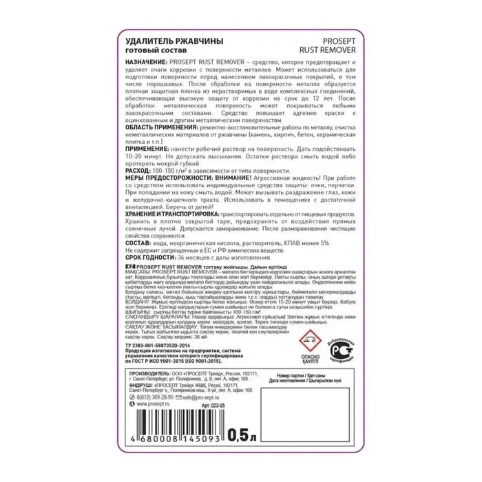 Удалитель ржавчины Prosept rust remover, 0.5 л