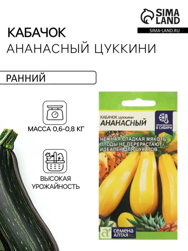 Семена Кабачок цукини &laquo;Ананасный&raquo;, 2 г, &laquo;Семена Алтая&raquo;
