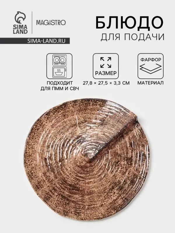 Блюдо для подачи Magistro Wood, 27.8&times;27.5&times;3 см, фарфор, коричневое