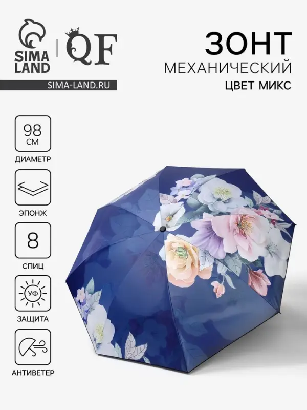 Зонт механический &laquo;Фиалки&raquo;, эпонж, 4 сложения, 8 спиц, R=49/55 см, d=98 см, МИКС