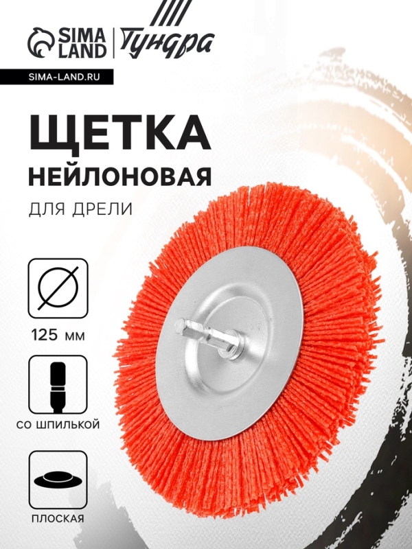 Щетка нейлоновая для дрели ТУНДРА, со шпилькой, плоская, 125 мм Щетка нейлоновая для дрели ТУНДРА, со шпилькой, плоская, 125 мм