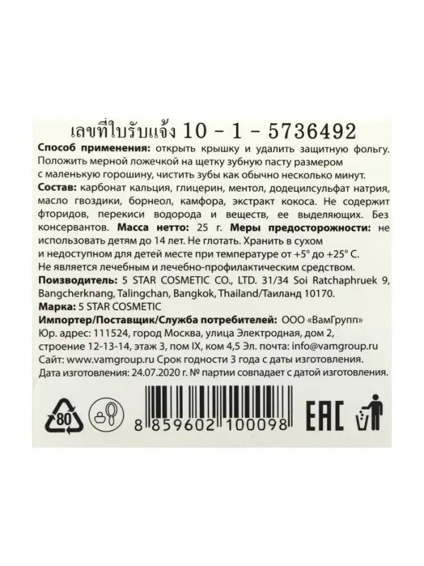 Зубная паста травяная отбеливающая 5 Star Cosmetic, с экстрактом Кокоса, 25 г