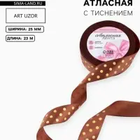 Лента атласная с тиснением &laquo;Горох&raquo;, 25 мм, 23&plusmn;1 м, коричневая №32