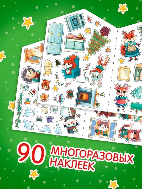 Книга с многоразовыми наклейками "Наш уютный Новый год!"