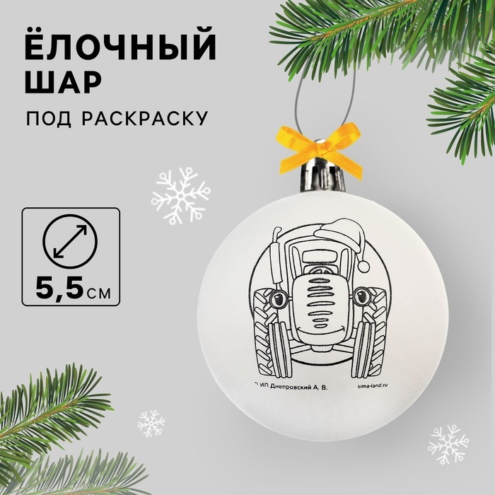 Новый год. Ёлочный шар под раскраску, 5.5 см, Синий трактор Новый год. Ёлочный шар под раскраску, 5.5 см, Синий трактор