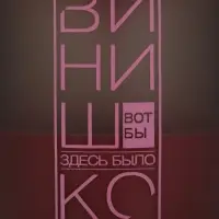 Шейкер спортивный &laquo;Вот бы здесь было винишко&raquo;, черно-розовый, с шариком, 500 мл