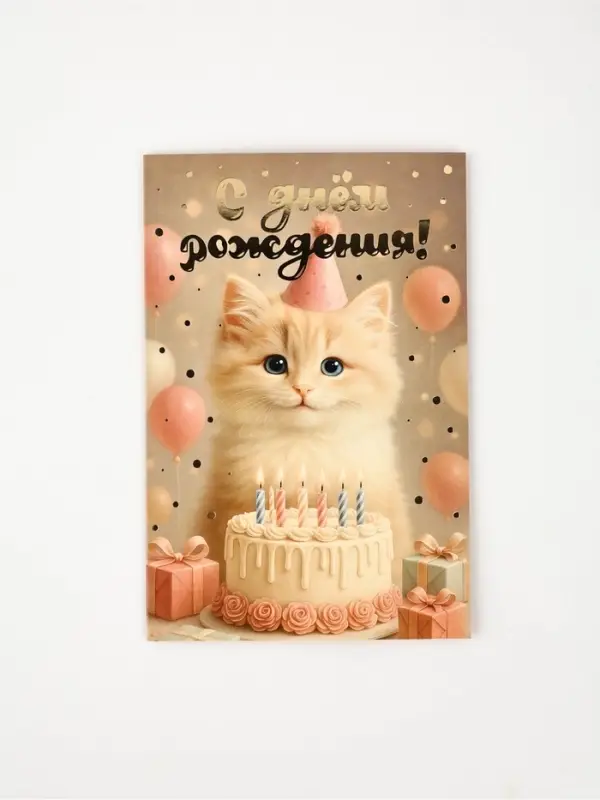 Открытка «С Днём рождения», тиснение, 12 × 18 см Открытка «С Днём рождения», тиснение, 12 × 18 см
