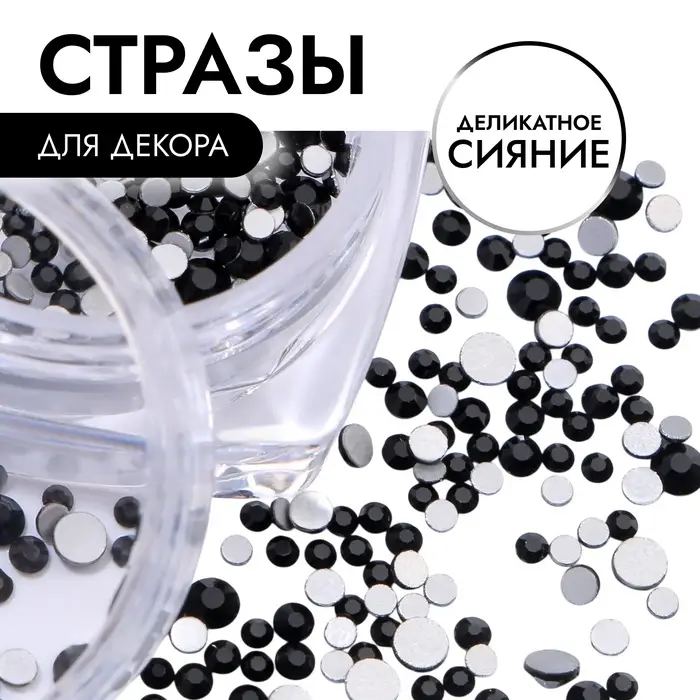 Стразы для декора, круглые, разноразмерные, чёрные