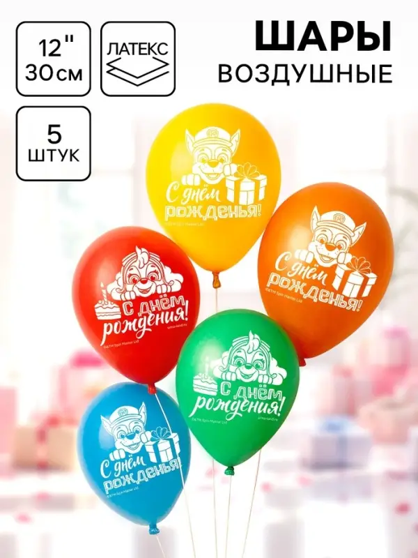 Шар воздушный &laquo;С Днем рождения!&raquo;, 12 дюйм, латексный, 5 штук, Щенячий патруль