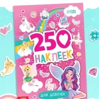 Альбом наклеек &laquo;Для девочек&raquo;, 250 наклеек, 8 стр.