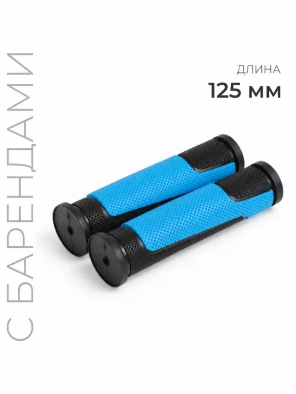 Грипсы, 125 мм, с барендами, чёрно-синие