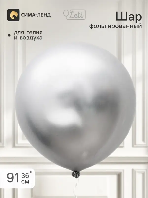Воздушный шар латексный 36" &laquo;Серебро&raquo;, хром