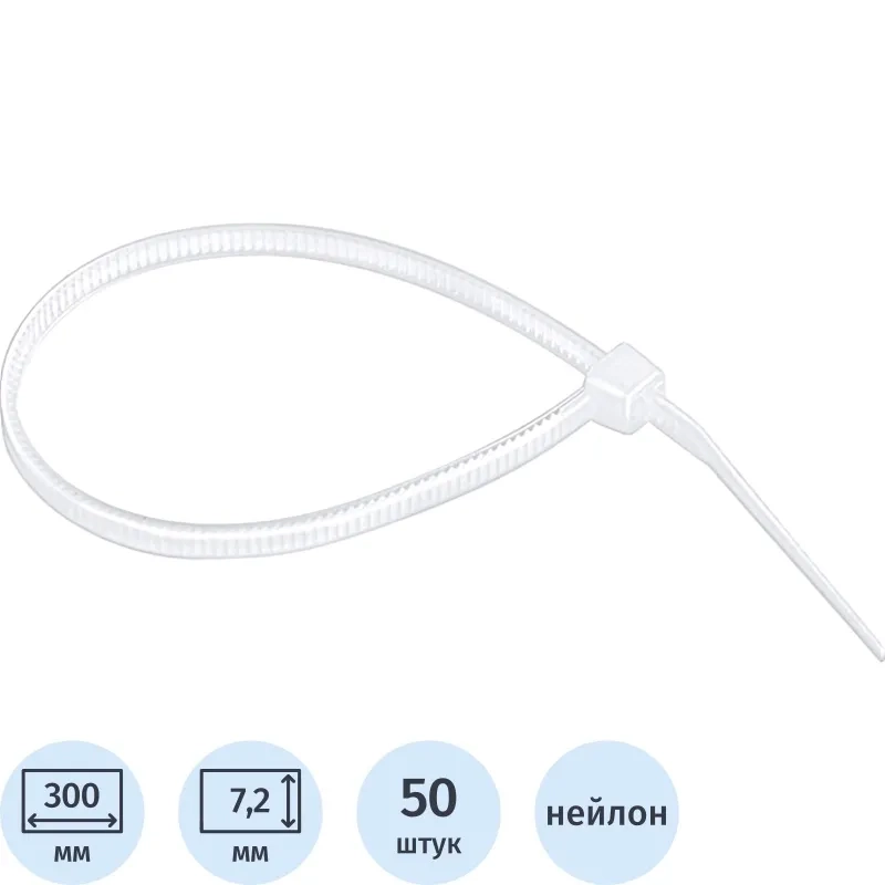 Хомут многоразовый 300 х 7,2 мм, пластиковые 50 шт. Сибртех (45583)
