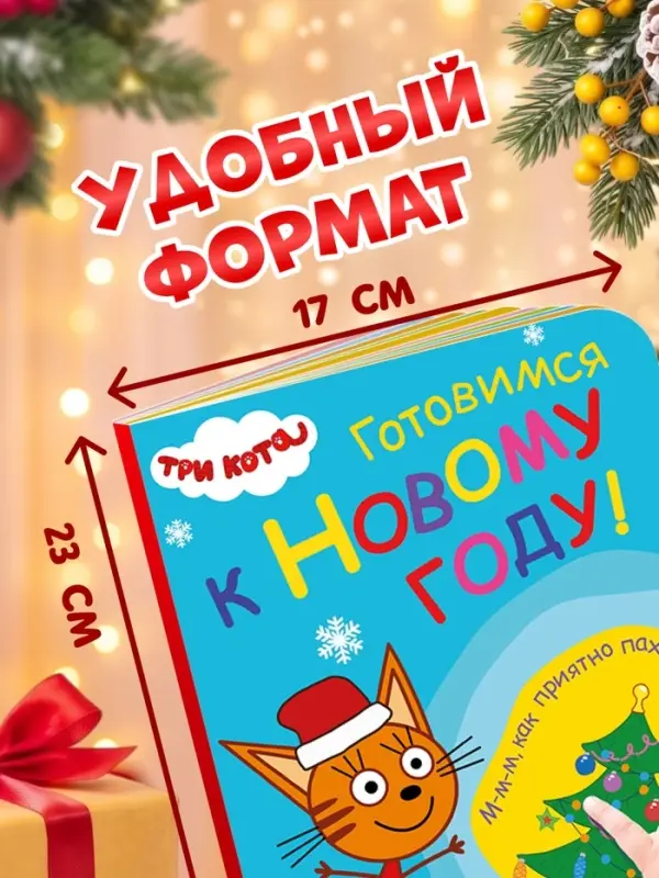 Книга с ароматами &laquo;Готовимся к Новому году!&raquo;, 9 ароматов, Три кота