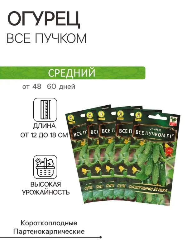 Семена огурца &laquo;Все пучком&raquo;, F1, набор 5 шт., &laquo;Мой выбор&raquo;