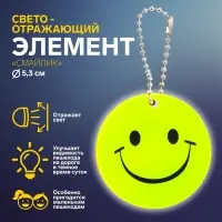 Светоотражающий элемент «Смайлик», двусторонний, d=5.3 см, цвет жёлтый