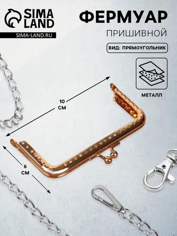 Фермуар пришивной &laquo;Прямоугольник&raquo;, 10 см, цвет золотистый