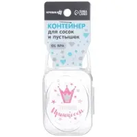 Контейнер для хранения и стерилизации детских сосок и пустышек &laquo;Сокровище принцессы&raquo;