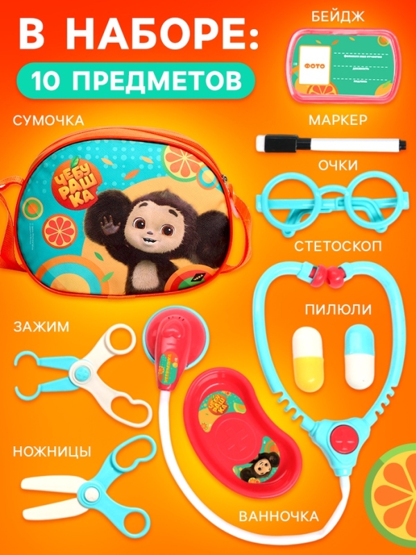 Игровой набор  Игровой набор "Чебурашка" Апельсиновый доктор в сумочке