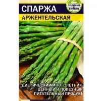 Семена Спаржа "Аржентельская", ц/п,  ц/п, 0,5 г