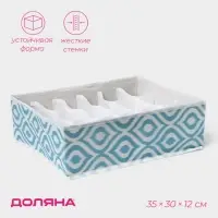 Органайзер для хранения белья Доляна &laquo;Лагуна&raquo;, 18 ячеек, 35&times;30&times;12 см, бирюзовый