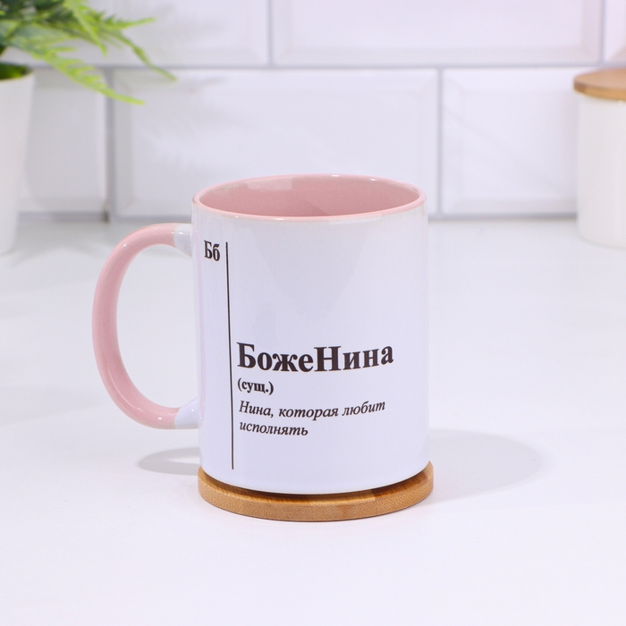 Кружка именная, сублимация "БожеНина", дно розового цвета