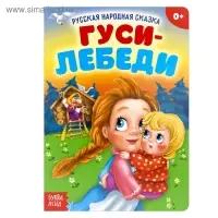Русская народная сказка &laquo;Гуси-лебеди&raquo;, 12 стр.