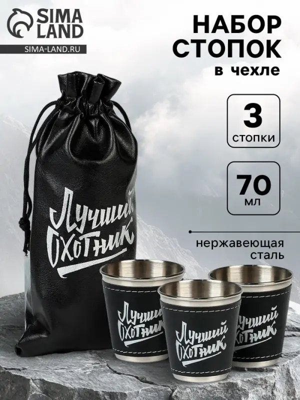 Стопки в чехле &laquo;Лучший охотник&raquo;: нержавеющая сталь, набор 3 шт. &times; 70 мл