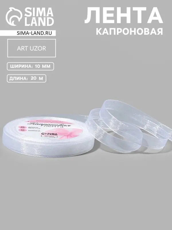 Лента капроновая, 10 мм, 20&plusmn;1 м, белая, №1