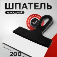 Шпатель фасадный ЛОМ, 200 мм, нержавеющая сталь, пластиковая рукоятка