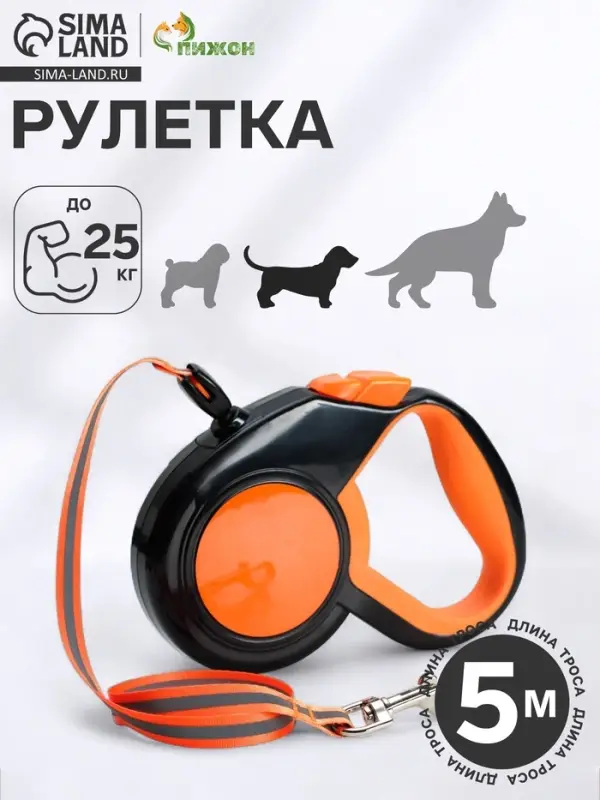 Рулетка &laquo;Пижон&raquo;, 5 м, до 25 кг, светоотражающая, трос, прорезиненная ручка, оранжевая