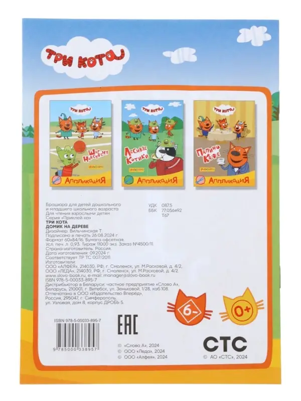Аппликации с раскрасками &laquo;Три кота. Домик на дереве&raquo;, А5, 14 стр.