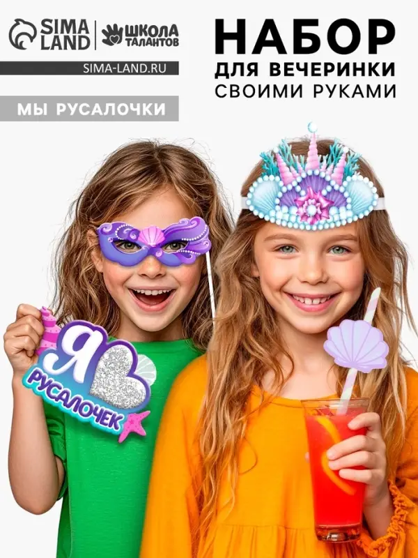 Набор для творчества &laquo;Моя вечеринка. Мы русалочки&raquo;, в пакете, изготовление в теме &laquo;Русалочки&raquo;: корон, гирлянды, фотобутафории