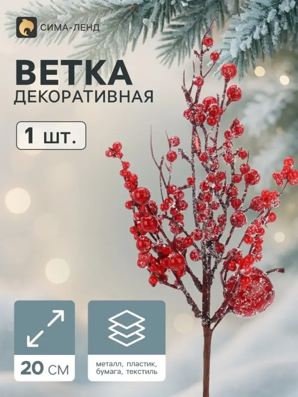 Еловая ветка декоративная &laquo;Зимнее волшебство. Очарование&raquo;, с яблочком и ягодками, 30 см