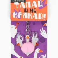 Брелок мялка антистресс &laquo;Тапай и не крякай&raquo;, для ключей, 4.7&times;5.3 см
